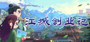 江城创业记 更新V0.7.2.0407.4版本-咸鱼单机官网